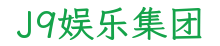 J9娱乐集团